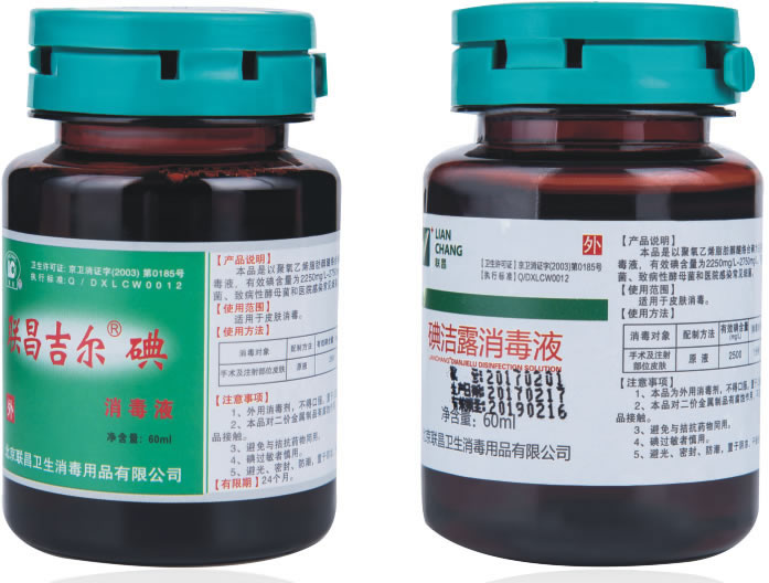 聯昌吉爾碘消毒液